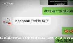 如何在TPWallet中创建Solana账户：详细指南