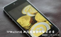 TPWallet过期问题解析及解决方案