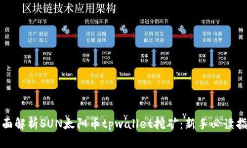 全面解析SUN太阳币tpwallet挖矿：新手必读指南