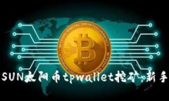 全面解析SUN太阳币tpwallet挖矿：新手必读指南