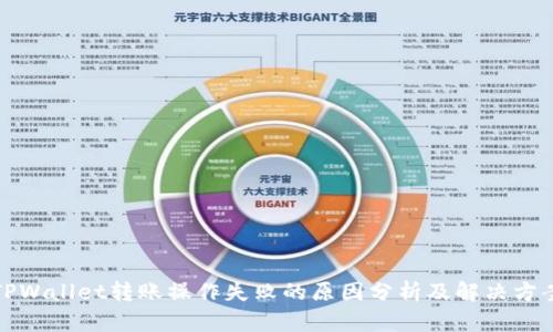 TPWallet转账操作失败的原因分析及解决方案