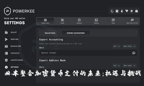日本整合加密货币支付的未来：机遇与挑战