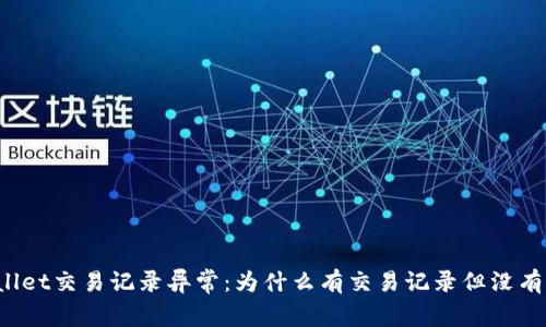 TPWallet交易记录异常：为什么有交易记录但没有资产？