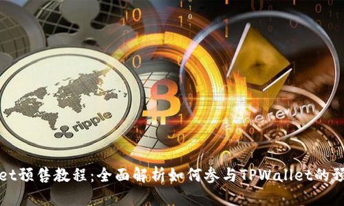 TPWallet预售教程：全面解析如何参与TPWallet的预售活动