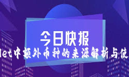 TPWallet中额外币种的来源解析与使用指南