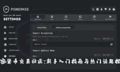加密货币交易社区：新手入门指南与热门话题探