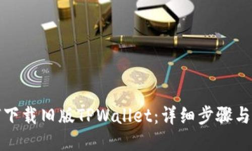 如何下载旧版TPWallet：详细步骤与技巧