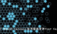 深入解析TP Wallet Cardano：如何轻松管理Your Cardan