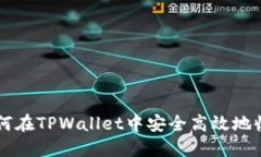 如何在TPWallet中安全高效地收币