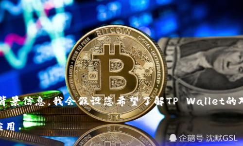 由于您提到的“tpwallet对接文档”没有提供具体的背景信息，我会假设您希望了解TP Wallet的对接流程和相关技术文档。以下是我为您准备的内容。

TP Wallet 对接文档详解：轻松实现您的数字钱包应用