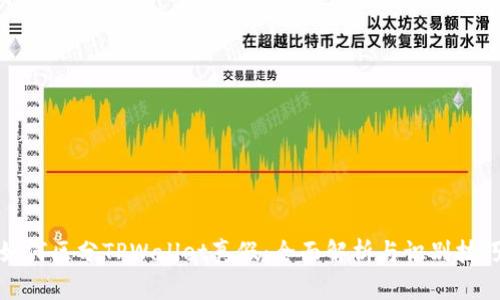 如何区分TPWallet真假：全面解析与识别技巧