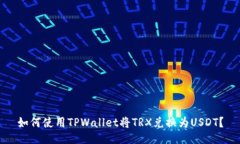 如何使用TPWallet将TRX兑换为USDT？