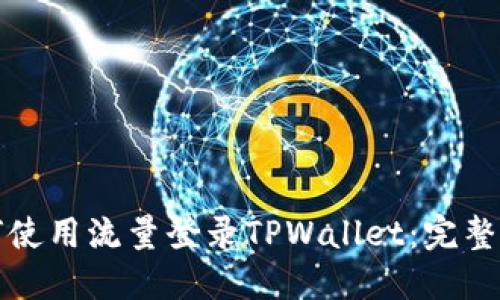 如何使用流量登录TPWallet：完整指南