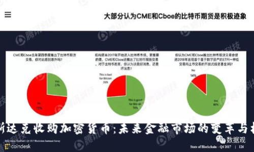 纳斯达克收购加密货币：未来金融市场的变革与机遇