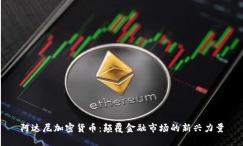 阿达尼加密货币：颠覆金融市场的新兴力量