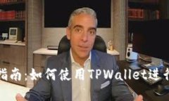 Windows用户指南：如何使用TPWallet进行数字资产管