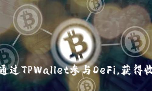 深入了解如何通过TPWallet参与DeFi，获得收益与投资机会