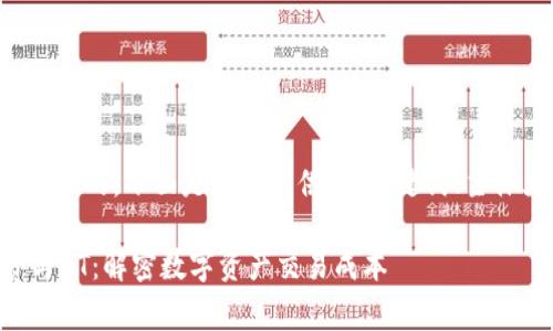 思考一个易于大众且的，下面是为您提供的、关键词、主体大纲和相关问题。

TPWallet矿工费与HT：解密数字资产交易成本