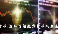 D加密货币：深入了解数字货币的未来与趋势