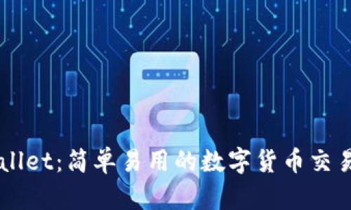 TPWallet：简单易用的数字货币交易平台