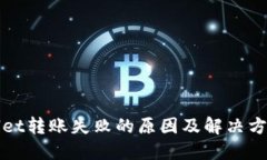 TPWallet转账失败的原因及解决方案详解