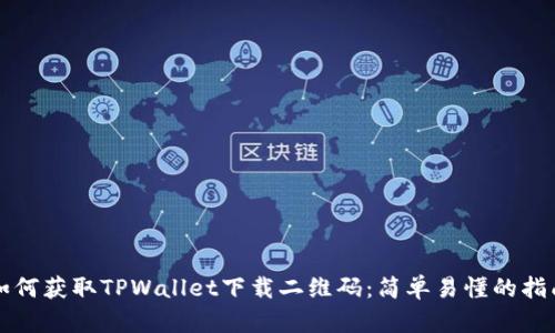 如何获取TPWallet下载二维码：简单易懂的指南