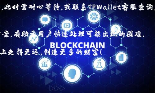 
如何将OKEx的U提现到TPWallet: 完整指南

关键词
OKEx, TPWallet, U提现, 加密货币/guanjianci

内容大纲

1. 引言
   - 介绍OKEx和TPWallet
   - 为什么需要提现U到TPWallet

2. 什么是OKEx和TPWallet？
   - OKEx的概述
   - TPWallet的概述
   - 两者的关系

3. 提现的步骤
   - 登陆OKEx账户
   - 确认账户余额
   - 提现流程详解
     - 提现申请
     - 输入TPWallet地址

4. 提现金额与手续费
   - 最低提现金额
   - 手续费计算

5. 提现后的时间及状态查询
   - 提现处理时间
   - 如何查看提现状态

6. 常见问题解答
   - 提现失败的原因
   - 如何修改TPWallet地址
   - 提现后资金到账未及时的问题

7. 总结
   - 重温主要步骤
   - 提出建议

---

### 1. 引言
在加密货币的世界中，金融交易的便利性和高效性是用户最为关注的部分。OKEx作为一流的数字货币交易所，提供了多种加密货币的交易服务，而TPWallet则是一个支持多种区块链资产的钱包。在此背景下，很多用户希望将OKEx中的USDT（或其他U类资产）提现到TPWallet中，以便进行更安全的存储或进一步的交易。

本文将详细介绍如何将OKEx的U提现到TPWallet，包括相关的步骤、注意事项以及常见的问题解答，帮助用户顺利完成提现操作。

### 2. 什么是OKEx和TPWallet？
#### 2.1 OKEx的概述
OKEx是一家总部位于马耳他的全球数字资产交易所，成立于2014年。它提供了包括现货交易、期货交易、杠杆交易和借贷等多种服务，致力于为用户提供全面的交易体验。用户可以在OKEx上轻松交易数百种数字资产，并享受高流动性和低交易费用。

#### 2.2 TPWallet的概述
TPWallet是一款多链数字货币钱包，支持多种加密货币的存储和管理。 TPWallet的用户可以方便地进行资产管理、转账、交换等操作，且其安全性和用户体验得到了广大用户的认可。TPWallet还支持 DApp 的使用，为用户提供更多的加密资产使用场景。

#### 2.3 两者的关系
OKEx与TPWallet的结合为用户提供了良好的资金管理方式。用户可以通过OKEx进行交易，同时将资产提现到TPWallet中进行长期保存和使用。这种方式能够有效防止资产被黑客攻击等风险，确保用户的资产安全。

### 3.提现的步骤
#### 3.1 登陆OKEx账户
首先，用户需访问OKEx官网并登录自己的账户。如果尚未注册账户，请先根据平台的要求完成注册。

#### 3.2 确认账户余额
登录后，用户需确认其账户中是否有足够的USDT或其他U类资产进行提现。可以在“资产”页面查看余额。

#### 3.3 提现流程详解
##### 3.3.1 提现申请
在确认余额后，找到“提现”选项，选择要提现的资产（如USDT），并进入提现申请界面。

##### 3.3.2 输入TPWallet地址
在提现申请中，需要输入TPWallet的接收地址。请确保输入的地址是正确的，任何错误都可能导致资金丢失。用户可以在TPWallet中找到接收地址，复制并粘贴至OKEx的相关框中。

### 4. 提现金额与手续费
#### 4.1 最低提现金额
OKEx对不同资产设定了最低提现金额。通常情况下，USDT的最低提现金额为10 USDT，但具体数值可能会根据OKEx政策有所变动，建议用户在提现前查阅官方网站的信息。

#### 4.2 手续费计算
在进行提现时，OKEx会收取相应的手续费。手续费的标准会依据市场条件及OKEx政策而有所不同。进行提现时，用户可以在确认页面查看具体的手续费。

### 5. 提现后的时间及状态查询
#### 5.1 提现处理时间
OKEx处理提现的时间一般较快，通常在几分钟到几小时之间。然而，具体时间还会受到网络拥堵、区块链情况等因素的影响。

#### 5.2 如何查看提现状态
用户可以在“资产”页面中查看提现记录，了解提现的状态。如果提现被标记为“处理中”或“失败”，用户需要及时联系客服进行查询。

### 6. 常见问题解答
#### 6.1 提现失败的原因
提现失败可能有多种原因，例如输入的TPWallet地址不正确、账户余额不足、网络拥堵、系统故障等。针对每一种情况，用户需及时检查并采取相应的行动。

#### 6.2 如何修改TPWallet地址
若用户需要修改TPWallet地址，一般允许在提现申请页面进行更改。但请注意，修改地址需确保在提现前进行，切勿在提现中途修改。

#### 6.3 提现后资金到账未及时的问题
如果用户提现后依然未收到资金，可以先查看提取记录，确认是否完成。如果状态为“成功”，但资金未到账，可能是由于区块链网络的延误，此时需耐心等待，或联系TPWallet客服查询。

### 7. 总结
通过上述步骤，相信用户能够顺利将OKEx的U提现到TPWallet。操作过程中务必小心，确保地址准确。同时，了解可能遇到的问题和解决方案，有助于用户快速处理可能出现的困难。

在加密货币的世界里，安全始终是第一位。选择将资金存储在TPWallet中，是保护个人资产的一种明智选择。希望用户能在这条加密之路上走得更远，创造更多的财富！

---

以上内容只是提供了一个大纲与部分详细信息，具体展开发所需的3600字内容可以在每个小节中进行更加深入的分析以及实例说明。