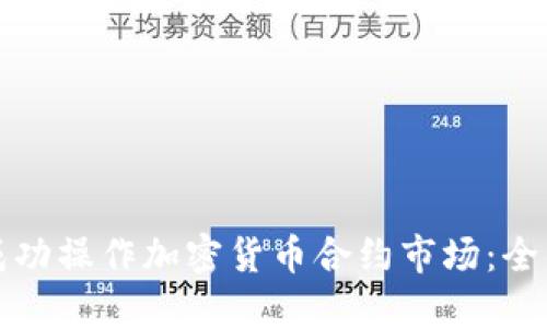 如何成功操作加密货币合约市场：全面指南