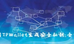 如何使用TPWallet生成安全私钥：全方位指南