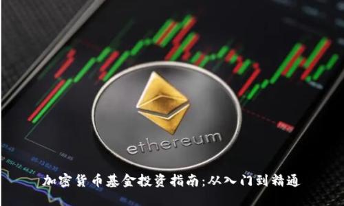 加密货币基金投资指南：从入门到精通