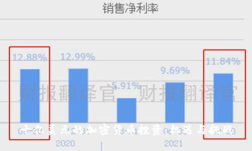 十亿美元的加密货币投资：机遇与挑战