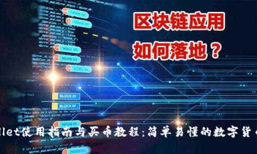 TPWallet使用指南与买币教程：简单易懂的数字货币之旅