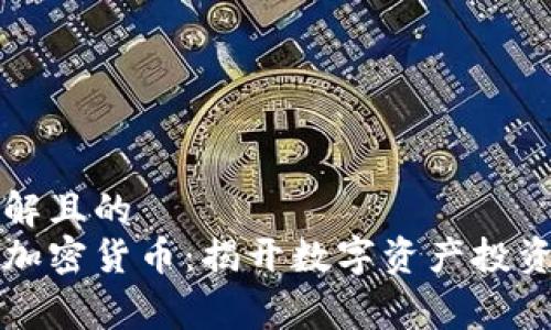 易于理解且的
翟山鹰加密货币：揭开数字资产投资的内幕