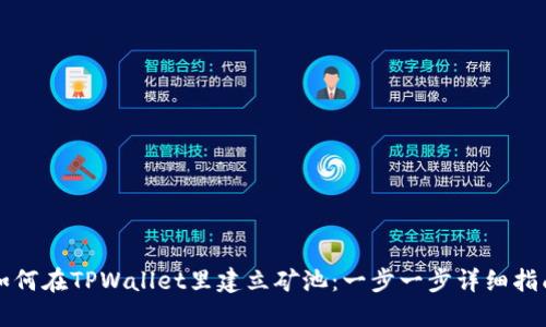 如何在TPWallet里建立矿池：一步一步详细指南