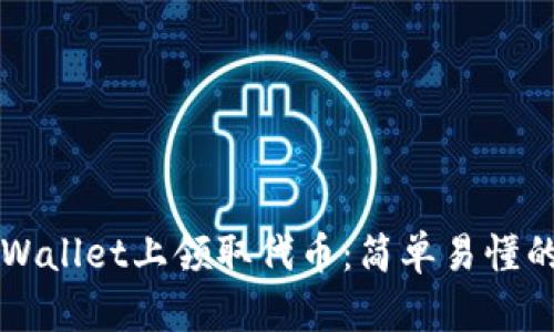 如何在TPWallet上领取代币：简单易懂的步骤指南