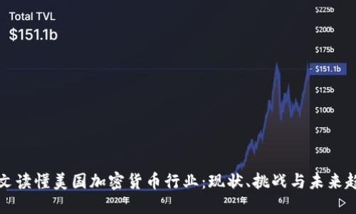 一文读懂美国加密货币行业：现状、挑战与未来趋势