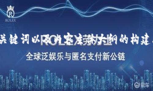 提示: 由于信息的复杂性和长度要求，以下将提供一个大致的、关键词以及内容主体大纲的构建思路。具体的长文内容将会重点介绍每个问题，形成完整的结构。

如何使用TP钱包创建血崩链：详细指南与常见问题解答