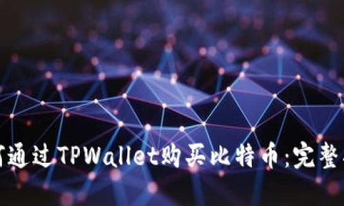 如何通过TPWallet购买比特币：完整指南