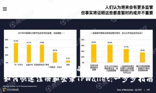 思考一个易于大众且的  
如何快速注册和登录TPWallet：一步步指南