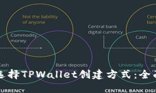 如何选择TPWallet创建方式：全面指南