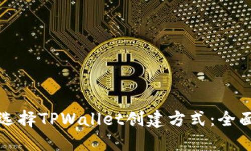 如何选择TPWallet创建方式：全面指南