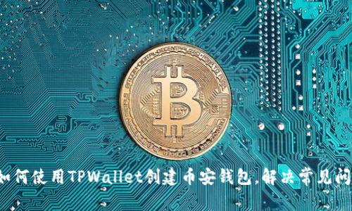  如何使用TPWallet创建币安钱包，解决常见问题