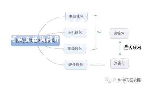 tpwallet（TP Wallet）并没有具体的测试版本发布信息，通常情况下，钱包类应用会将测试版本称为beta版或alpha版，供开发者和用户在正式发布前进行体验和测试。你可以通过以下几个步骤来检查tpwallet是否有测试版本：

1. **访问官方网站**：通常，开发团队会在他们的官方网站上发布相关的更新和版本信息。
  
2. **查看社交媒体**：tpwallet的社交媒体平台（如Twitter、Telegram、Discord等）常常会发布最新的开发动态和更新信息。

3. **参与社区讨论**：在相关的社区或论坛中，用户可能会分享关于测试版本的信息，或者你可以直接询问开发者。

4. **GitHub仓库**：如果tpwallet是开源软件，你可以查看其GitHub或者其他代码托管平台的仓库，通常会有测试版或者开发版的发布信息。

若需要获取最准确的信息，建议使用以上提到的资源进行核实。