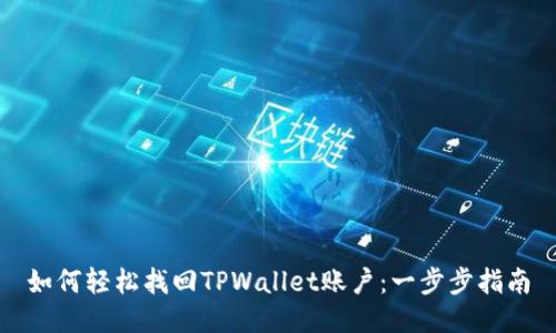 如何轻松找回TPWallet账户：一步步指南