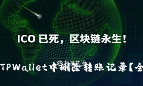 如何在TPWallet中删除转账记录？全面指南