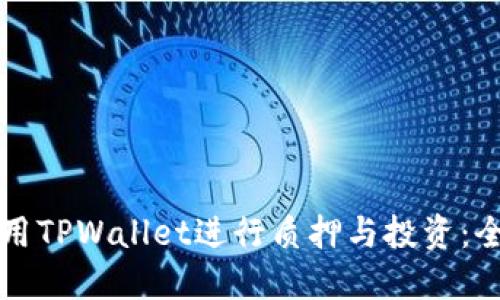 如何使用TPWallet进行质押与投资：全面指南