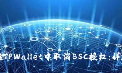 如何在TPWallet中取消BSC授权：详尽指南