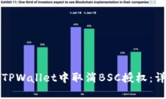 如何在TPWallet中取消BSC授权：详尽指南