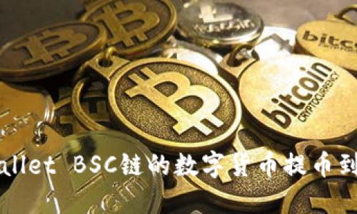 如何将TPWallet BSC链的数字货币提币到欧易交易所