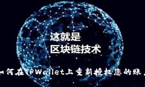 如何在TPWallet上重新授权您的账户